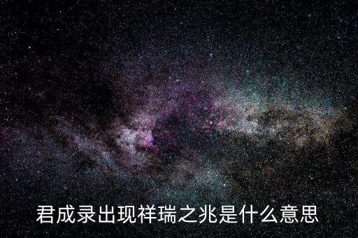 祥瑞之兆，什么动物象征祥瑞