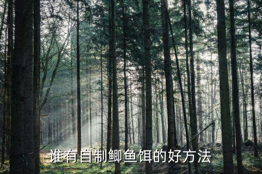 钓鲫鱼饵料配方，求钓鲫鱼配方在线等感谢