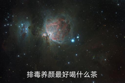 排毒茶，喝什么茶清理肠胃排毒