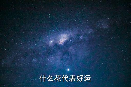 什么花代表好运，什么花代表好运