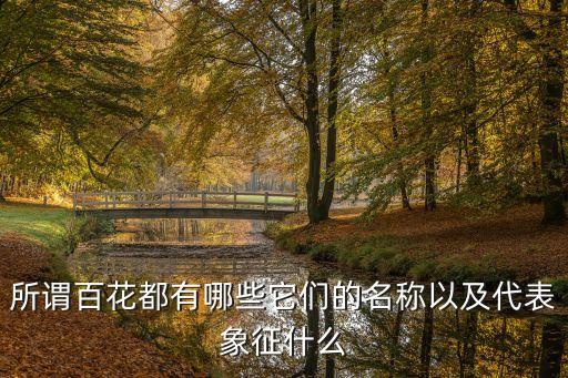 所谓百花都有哪些它们的名称以及代表象征什么