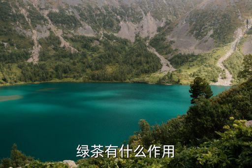 绿茶有什么作用