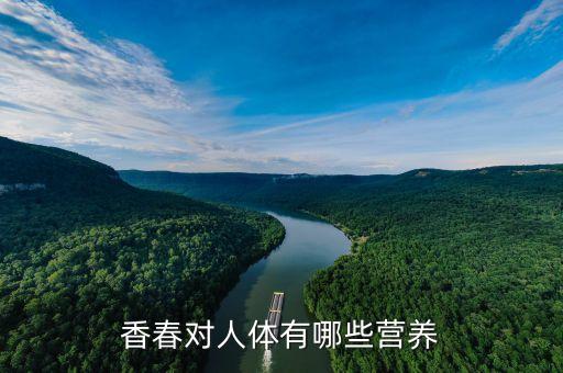 香春对人体有哪些营养