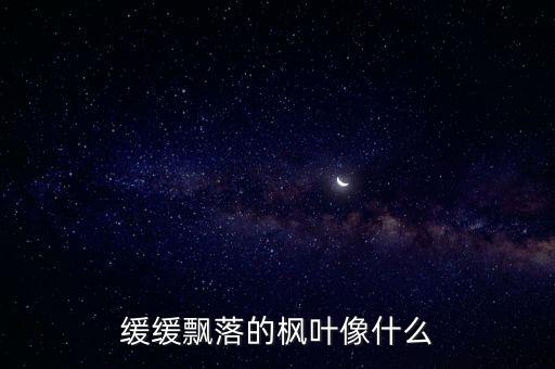 缓缓飘落的枫叶像什么