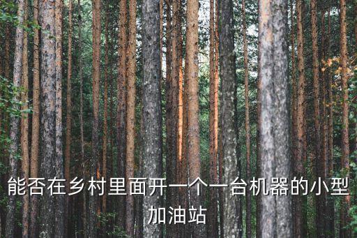 农业机器加油怎么审批，加油站申请增加油机如何审批