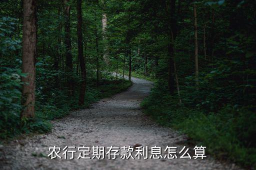 农业银定期利息怎么算，农行定期存款利息怎么算