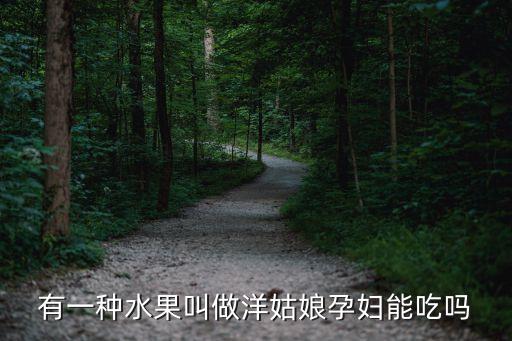 洋姑娘，洋姑娘书面上叫什么是一吃的东西