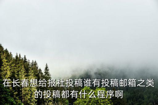 北方农业学报怎么投稿，河北农业大学学报如何投稿