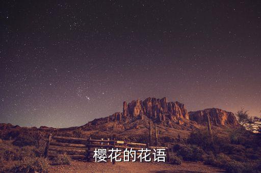 樱花语，樱花花语是什么