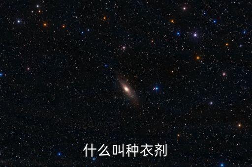 种子包衣剂，什么叫种衣剂
