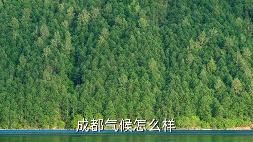 成都气候怎么样
