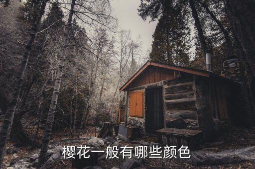 樱花一般有哪些颜色