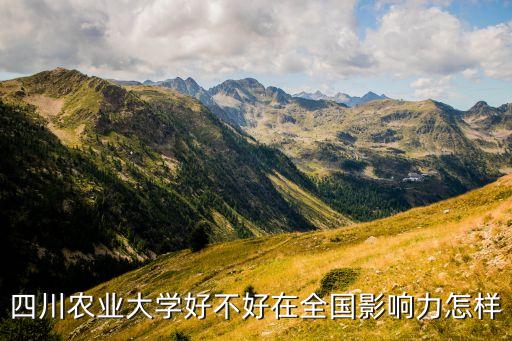 四川农业大学好不好在全国影响力怎样