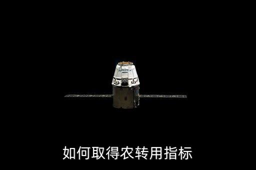 农业旅游怎么拿土地指标，农场怎么才能得到红土地