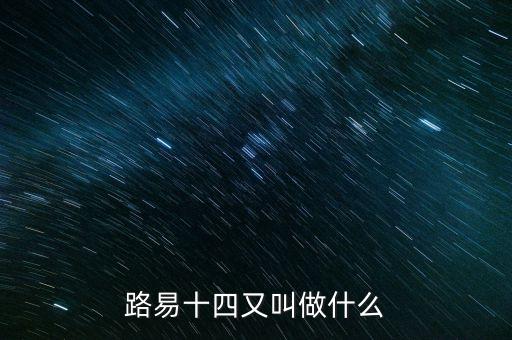 法国路易十四，路易十四是谁呀