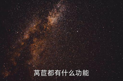 莴苣的功效与作用，莴笋有什么作用