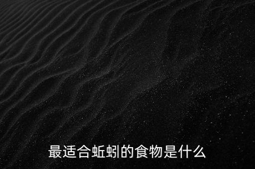 蚯蚓吃什么，蚯蚓吃香蕉