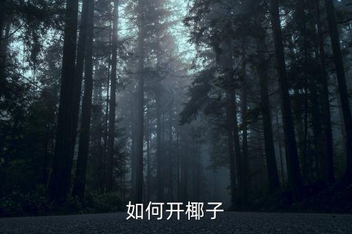 青椰子怎么打开，青椰这个到底要怎么打开