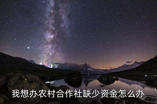 农业缺乏资金怎么办，养殖资金短缺我该怎么办