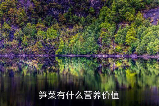 莴菜，莴苣的营养与食用价值如何