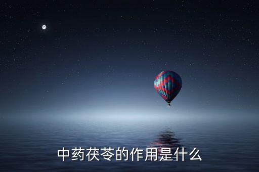 茯苓功效与作用，茯苓都有什么功效