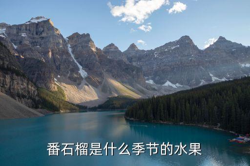 番石榴季节，番石榴是什么季节吃