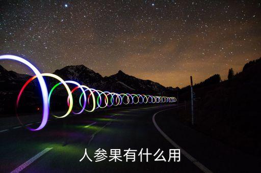 人参果的功效，人参果的功能