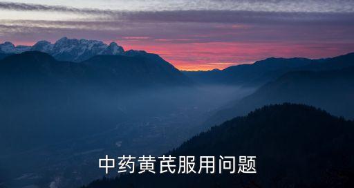 黄芪可以吃吗，黄芪黄芪煮完可以吃吗