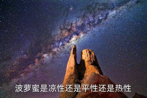 菠萝蜜是凉性还是热性，菠萝蜜是热性水果吗
