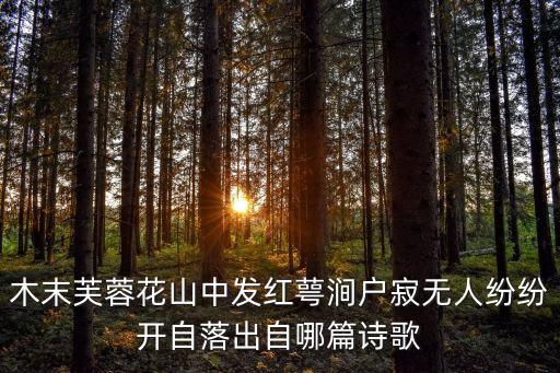 木末芙蓉花，木未芙蓉花 直什么动物