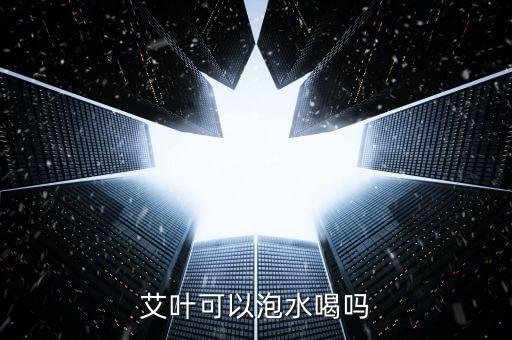 艾叶水能喝吗，艾叶可以泡水喝吗