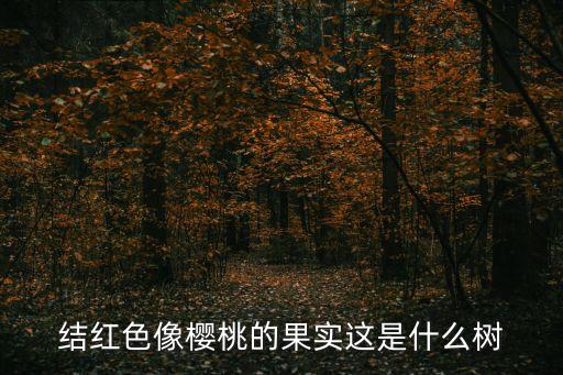 欧李的功效与作用，欧李的功能主治