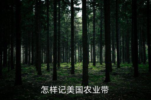 美国农业怎么画的，美国农业带的分布图示谁有 谢谢