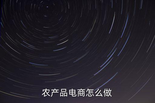 农业电商怎么打造品类，农产品电商如何做