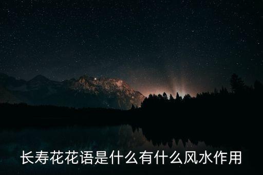 福寿花，福寿花日文是不是幸福长寿花