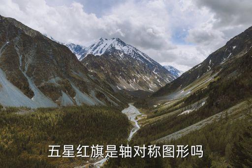 五星图片，红旗是什么形状的
