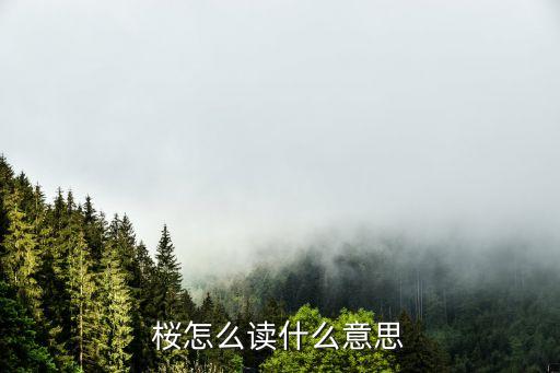 桜怎么读什么意思