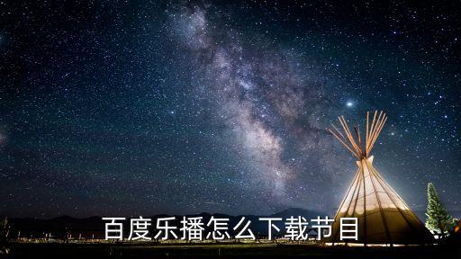 乐播农业怎么下载不了，乐播投屏在电视中下载不下来一直在显示等待中这该怎么办  搜