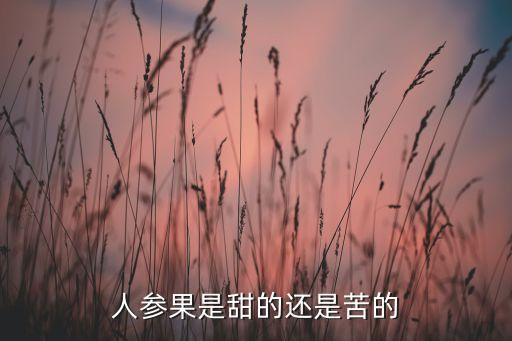人参果是甜的还是苦的
