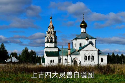 上古四大灵兽白矖图