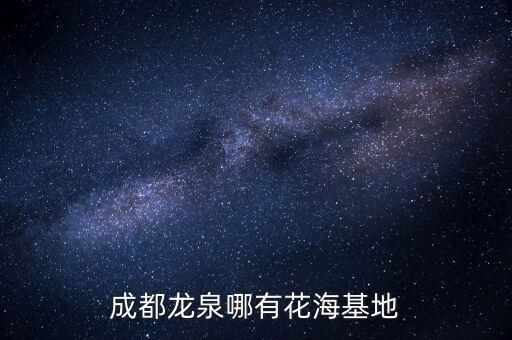 成都蔚然花海，蔚然花海怎么样好不好的默认点评