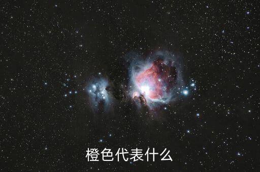 橙色代表什么