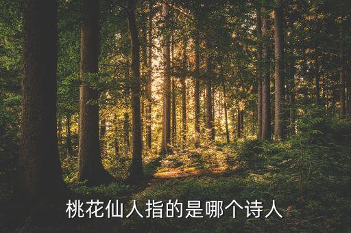 桃花仙人，被称为桃花仙人的是谁