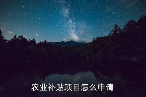 农业补贴项目怎么申请