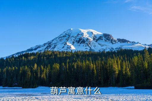 葫芦代表什么寓意，葫芦有什么寓意吗