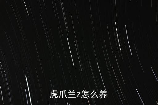 虎头兰，虎头兰怎么养