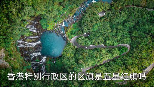 香港旗，香港特别行政区区旗