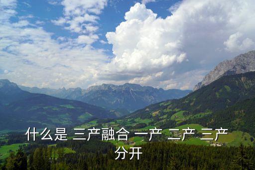 什么是 三产融合 一产 二产 三产 分开