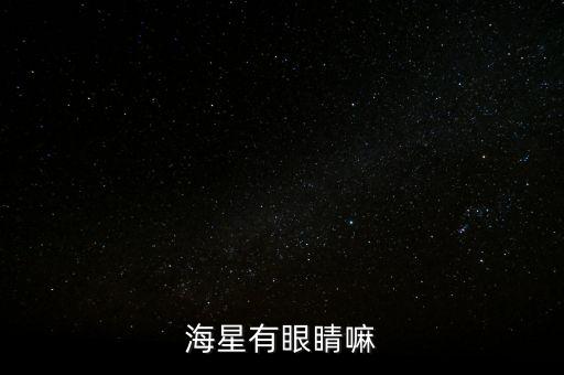 海星有眼睛吗，海星有几多只眼