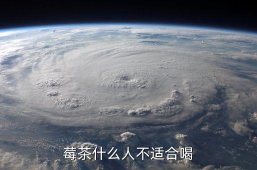 莓茶什么人不适合喝